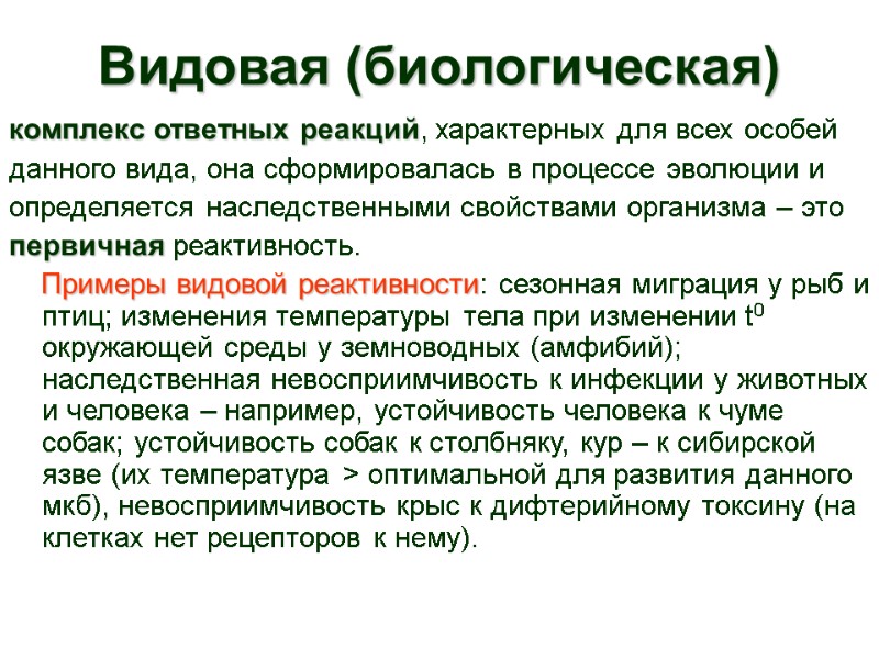 Видовая (биологическая) комплекс ответных реакций, характерных для всех особей  данного вида, она сформировалась